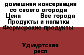 домашняя консервация со своего огорода › Цена ­ 350 - Все города Продукты и напитки » Фермерские продукты   . Удмуртская респ.,Глазов г.